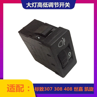 世嘉 凯旋 大灯高低调节按钮 标致307 原厂正品 408 调节开关 308