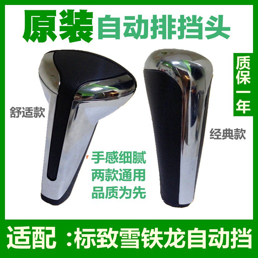 适配雪铁龙C2爱丽舍世嘉毕加索标致301自动档排挡头排档把手柄球