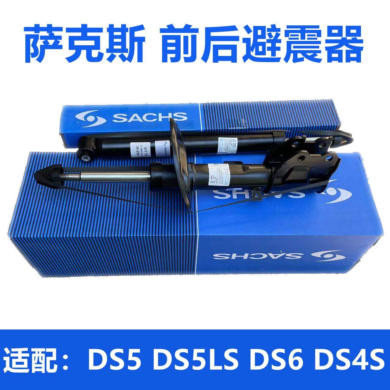 萨克斯适配长安雪铁龙DS4S DS5LS DS5 DS6 前后减震器避震器
