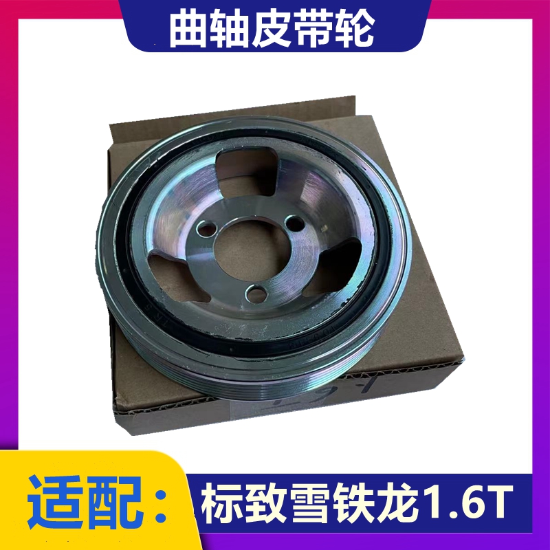 标致雪铁龙1.6T曲轴皮带轮