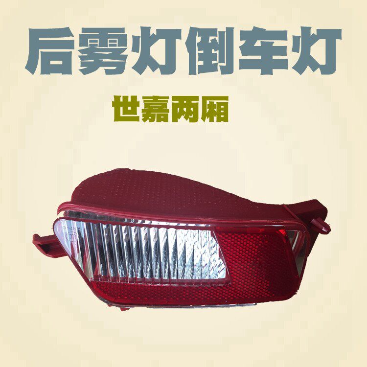 世嘉后杠灯后雾灯倒车灯后保险杠