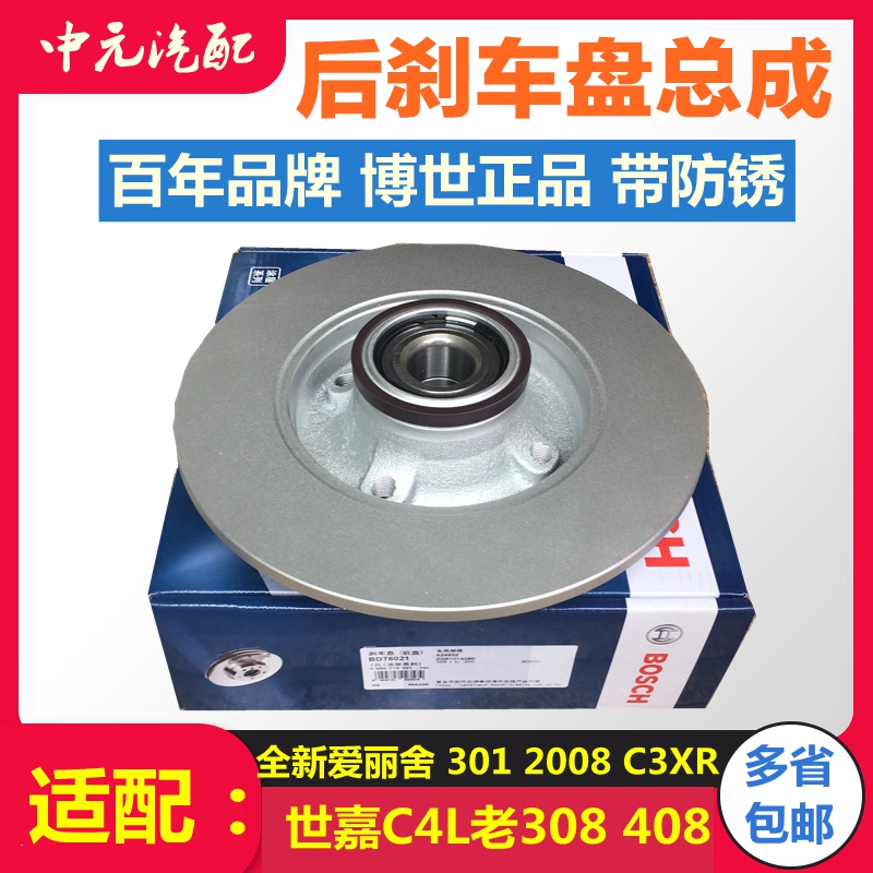 博世适配标致301 2008爱丽舍308 408世嘉C3XR C4L后刹车盘总成