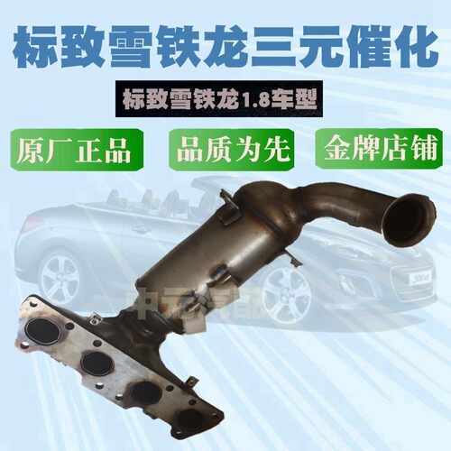 标致适配雪铁龙c4l正品催化器