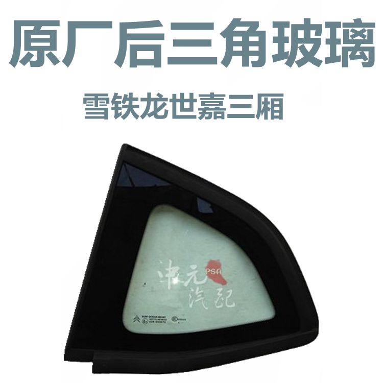 适配雪铁龙世嘉后三角玻璃 后三角窗 后窗三角玻璃 原装世嘉三厢