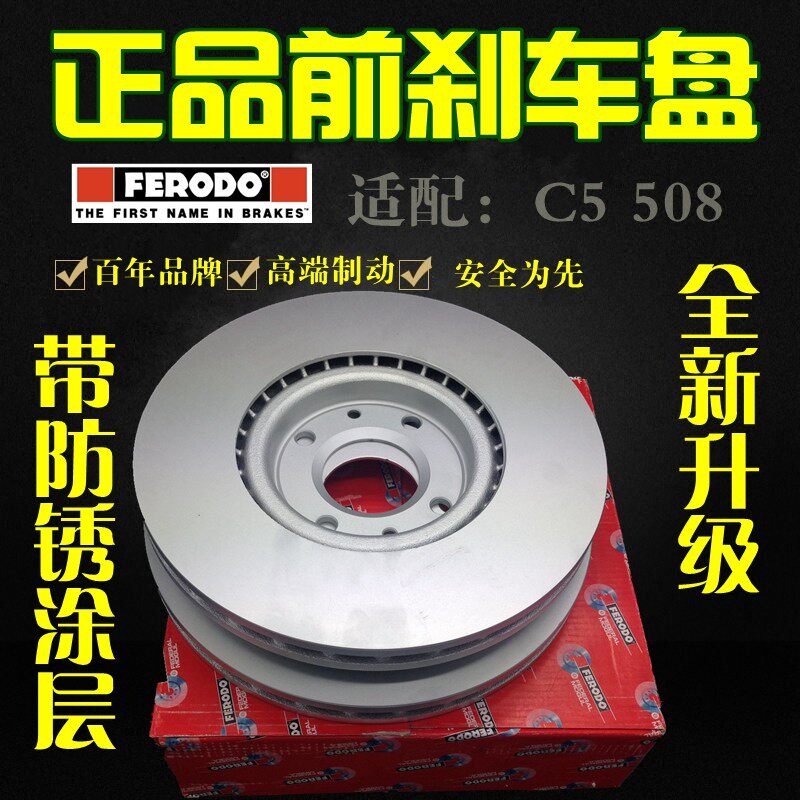 FERODO适配标致508标志3008雪铁龙C5前后刹车盘制动盘 菲罗多正品