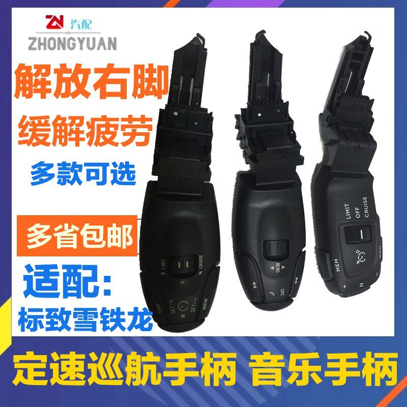 适配标致307 301 308S 408 2008 3008 定速巡航开关 音乐开关手柄