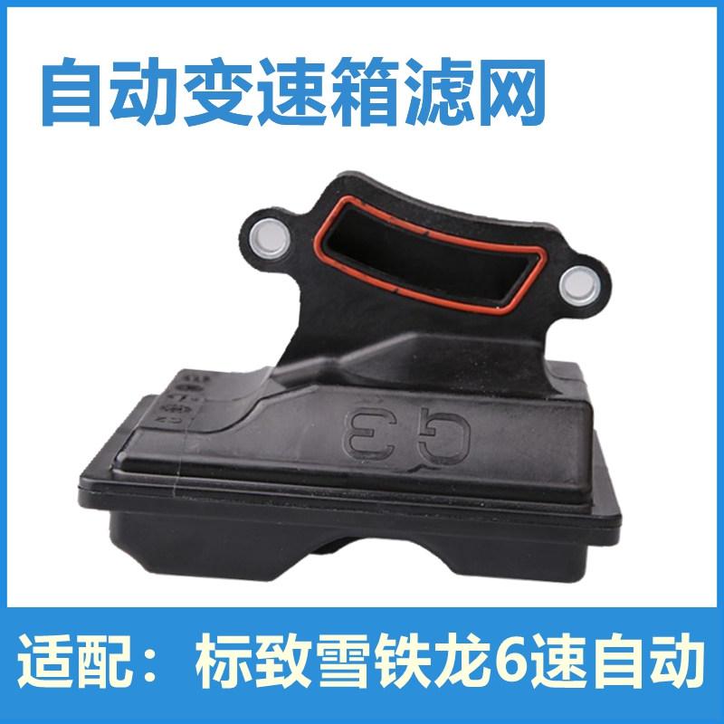 适配标致408 3008 6AT变速箱滤网C4L六速波箱过滤器508波箱油格C5