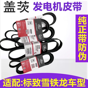 盖茨适配标致307 408 C4L发电机皮带世嘉凯旋508 C5空调皮带