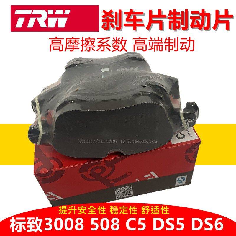 TRW天合适配标致3008 508雪铁龙C5 DS5 DS6 DS5L刹车制动片前后
