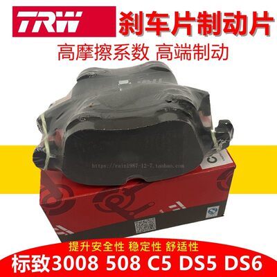 TRW刹车片标致5083008雪铁龙C5