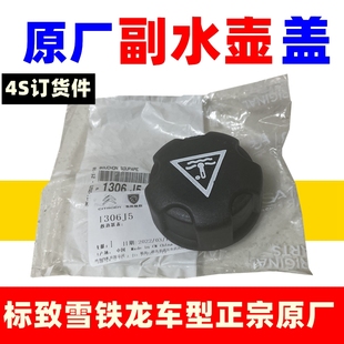 4008 2008 水箱盖副水壶盖 C4L 适配标致301新爱丽舍雪铁龙C3XR