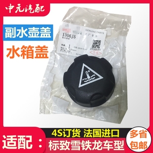 适配标致307世嘉308标志3008凯旋508C5C2 206水箱盖408副付水壶盖