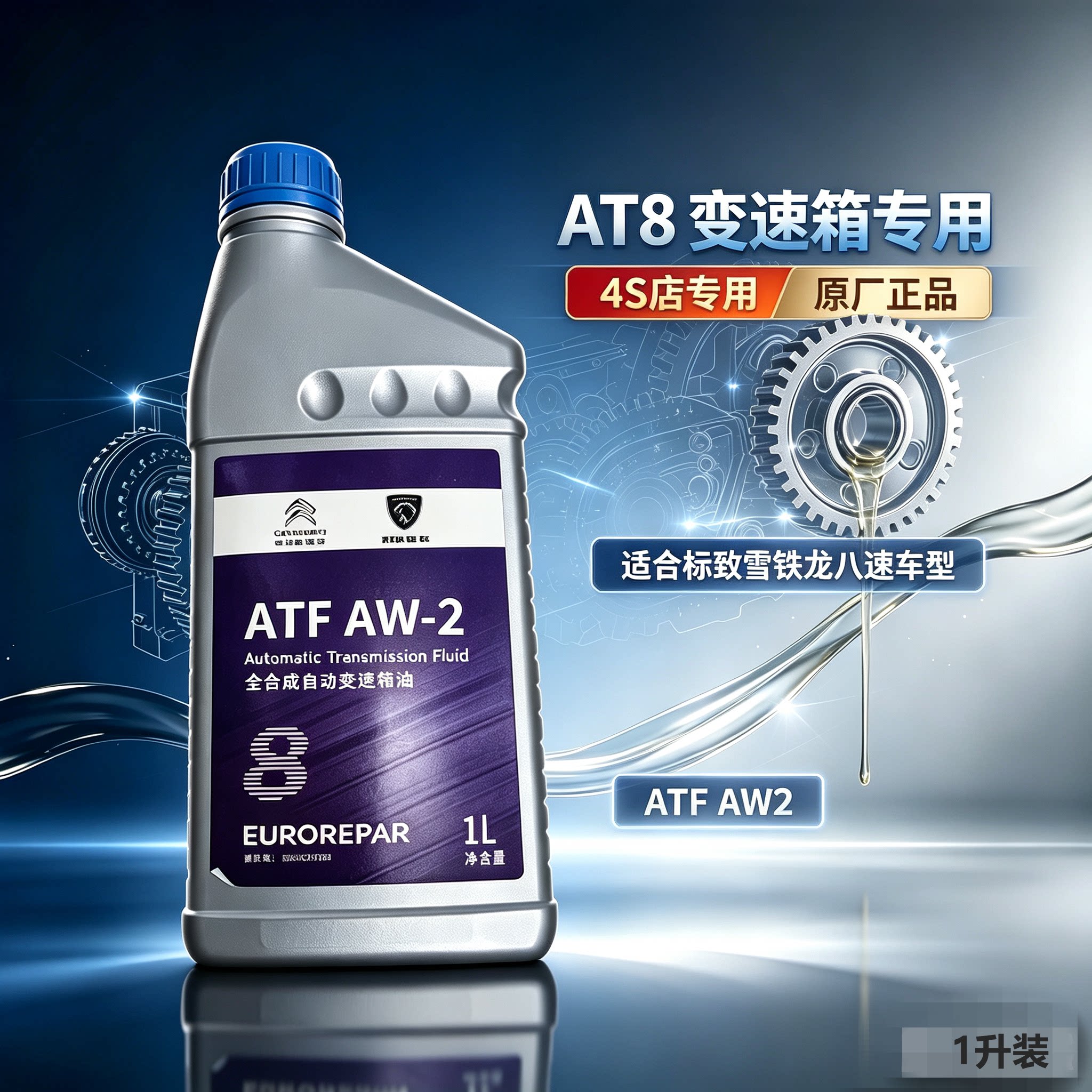 适配标致雪铁龙8AT自动变速箱油
