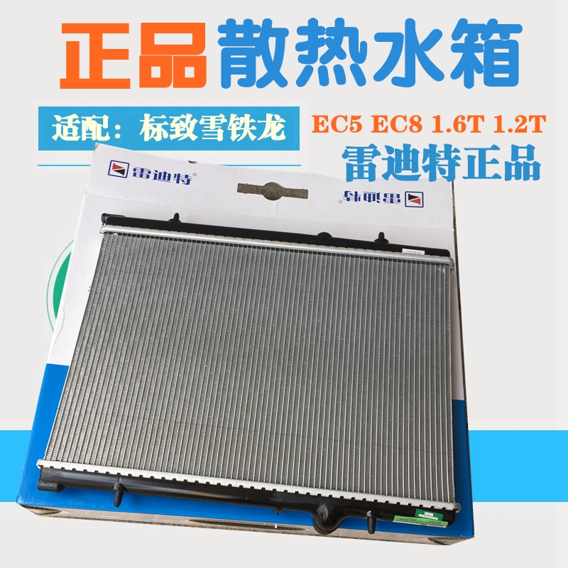 雷迪特适配新世嘉标致308 408 3008 4008水箱散热器C4L散热水箱