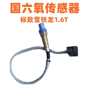 凡尔赛408 508L 1.6T1.8T氧传感器 5008 原厂适配国六国6标致4008