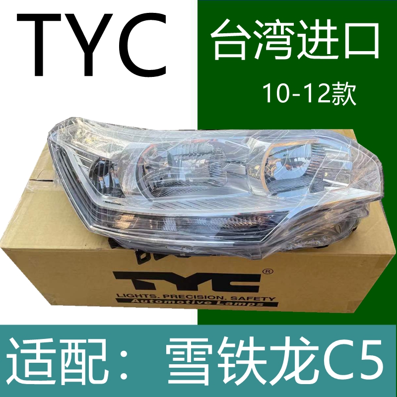 适配雪铁龙C5前大灯总成台湾进口