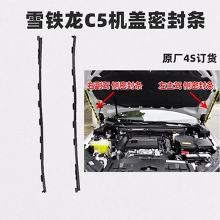 东风雪铁龙C5引擎盖机盖密封条机盖胶条前机盖边条缓冲胶条正品