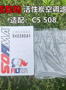 法雷奥适用雪铁龙C5 C6标致508 DS5空调滤芯 空调滤清器格 活性炭