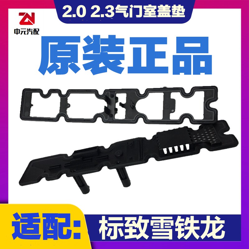 适配标致307 308 408标志3008 508世嘉凯旋C5 2.0 2.3 气门室盖垫