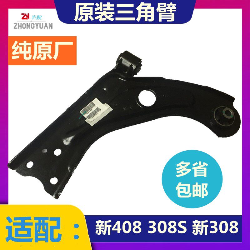 原装适配标致308S 全新408 新308 4008天逸三角臂 下摆臂 下肢臂