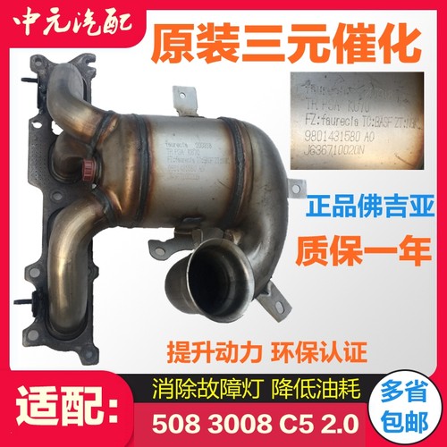 适配东风雪铁龙C5 标致508 3008三元催化器2.0 2.3 原装全新正品