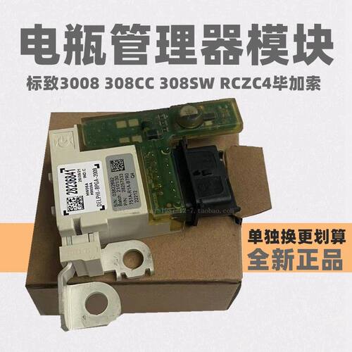 原厂3008电瓶管理器模块