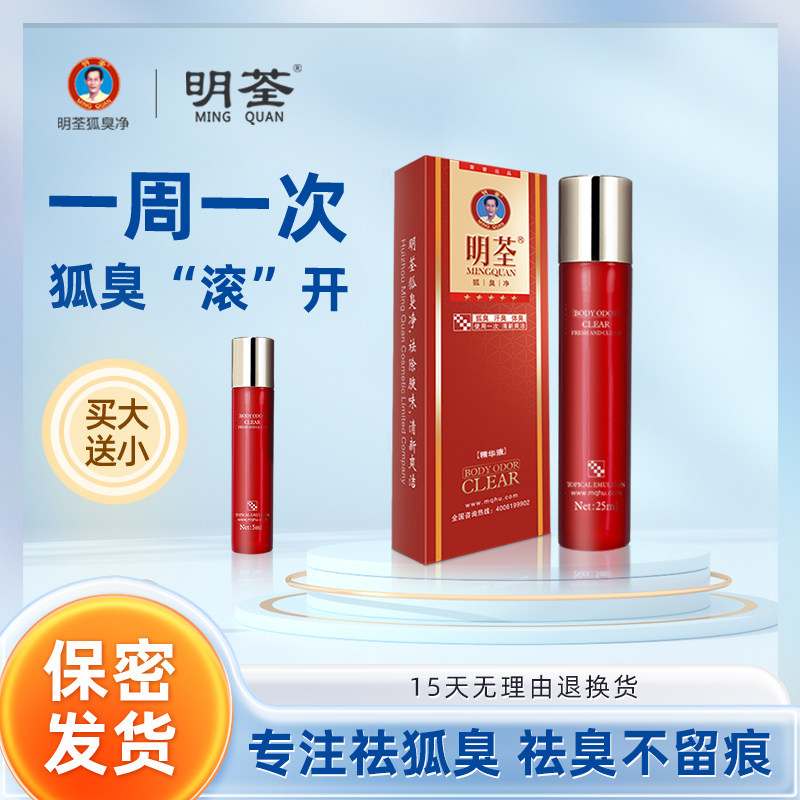 明荃狐臭净去狐臭腋臭异味止汗清爽腋下正品官网持久