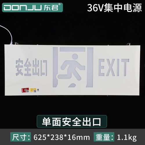 东君36v消防应急疏散出口照明灯