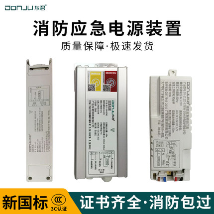 东君消防应急灯电源3-100Wled平板灯射灯LED筒灯大功率应急装置