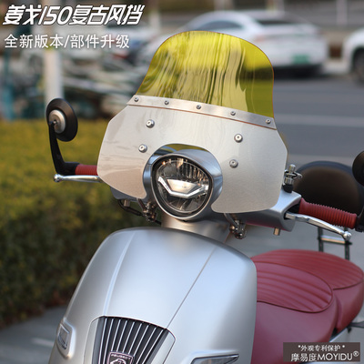 姜戈150改装前挡风板复古挡风板