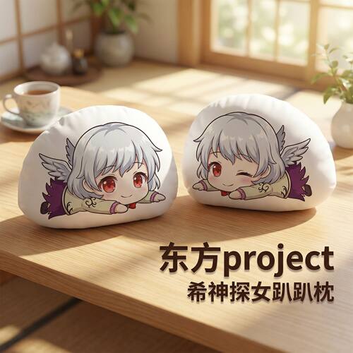东方Project希神探女趴趴抱枕