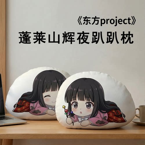 东方Project蓬莱山辉夜趴趴抱枕
