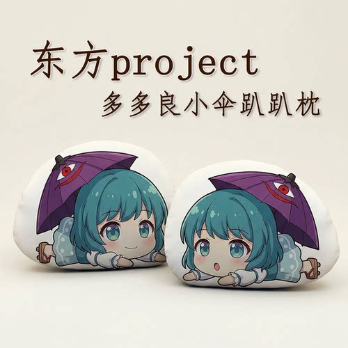 东方Project多多良小伞趴趴抱枕