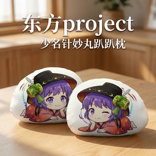 东方Project少名针妙丸趴趴抱枕