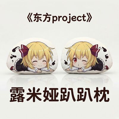 露米娅东方Project趴趴抱枕现货