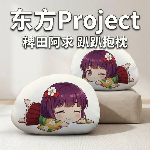 稗田阿求趴趴毛绒抱枕