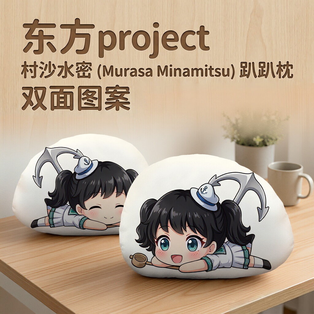 村沙水密舰娘杀手.东方Project周边二次元趴趴抱枕办公午睡枕