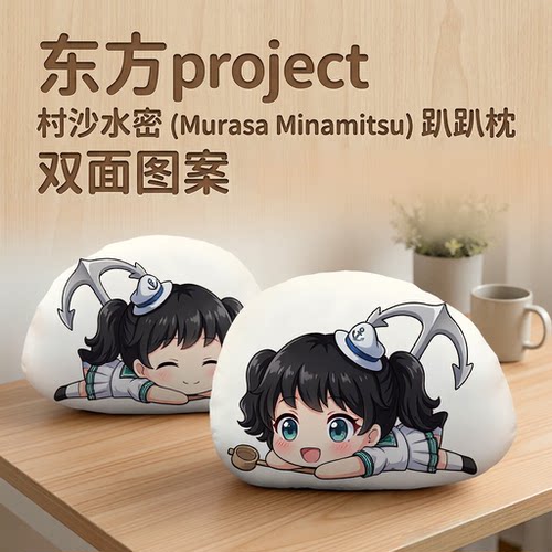 东方Project村沙水密趴趴抱枕