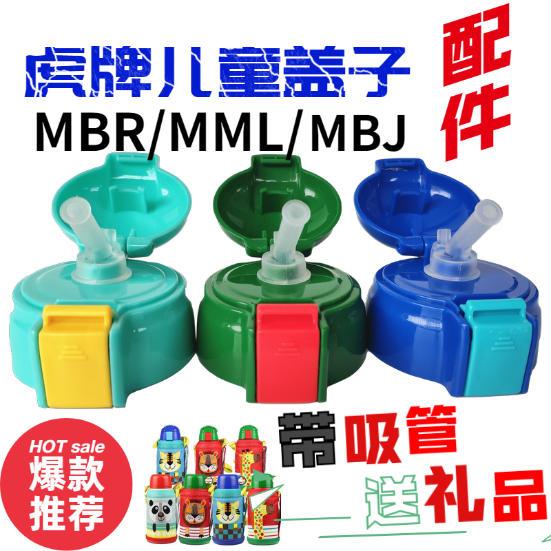 通用日本虎牌儿童保温杯盖MBR-A06G/MML/MBJ-C06C水壶配件吸管盖 餐饮具 防漏杯盖 原图主图