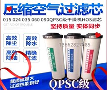 滤芯 空压机压缩空气精密过滤器芯015 024 035 060 090QPSC级HOS