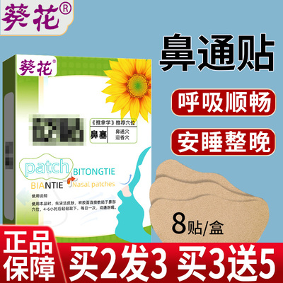 葵花通气鼻贴儿童大人鼻塞鼻舒贴