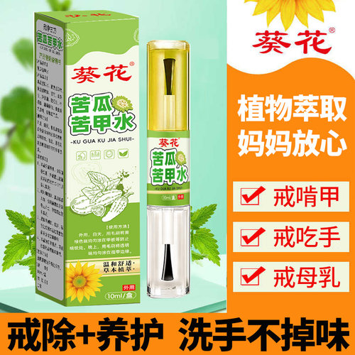 葵花儿童苦甲水宝宝防啃手中大童
