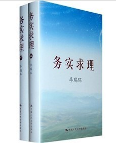 套装 精装 共2册 费 务实求理 免邮 李瑞环