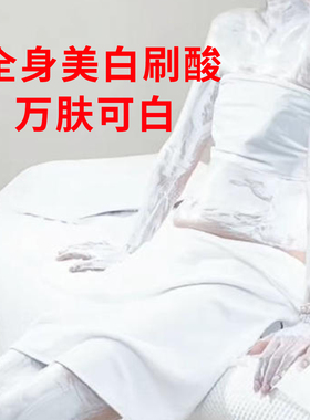院线北海道美白体膜全身果酸换肤刷酸提亮乳酸身体精华分解黑色素