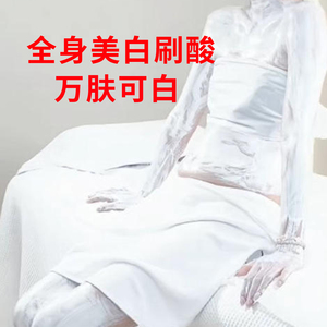 北海道美白体膜全身刷酸