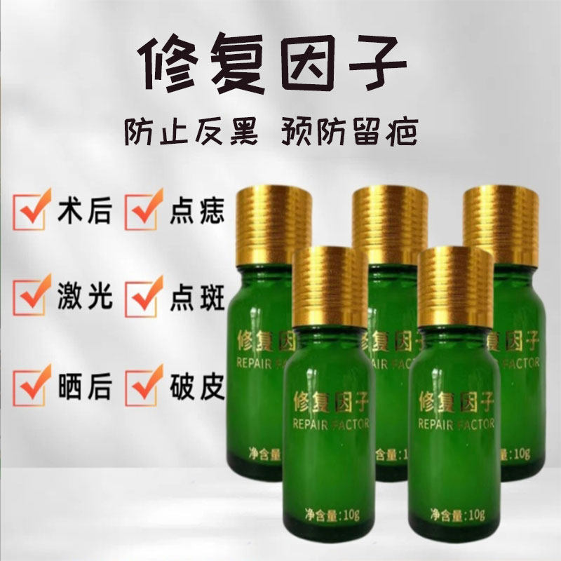修复因子点痣后修复膏专用去红黑印CS反黑点志点斑修护液预防疤痕