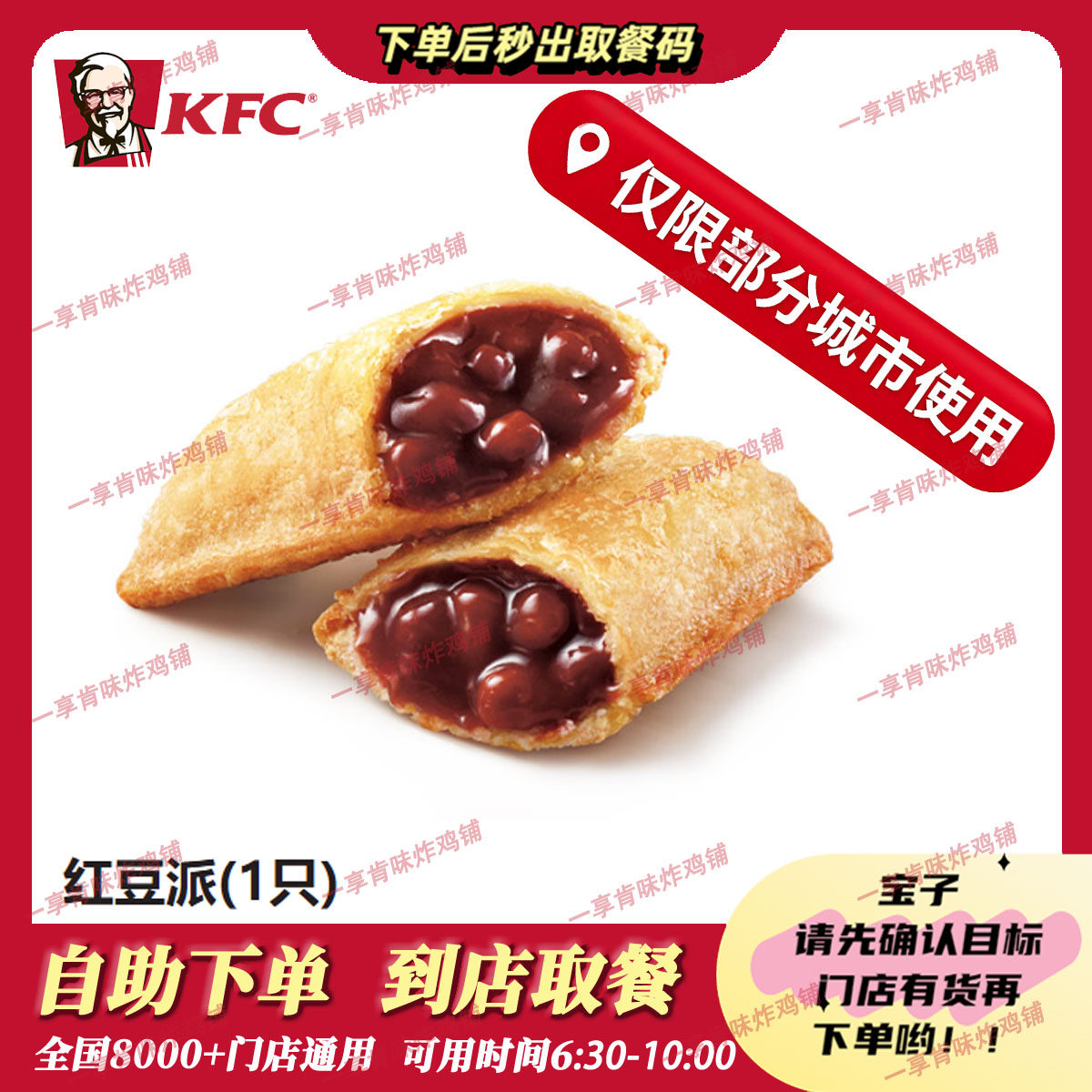 (仅限江浙部分城市)自助秒兑KFC肯德基红豆派(1只)代下单