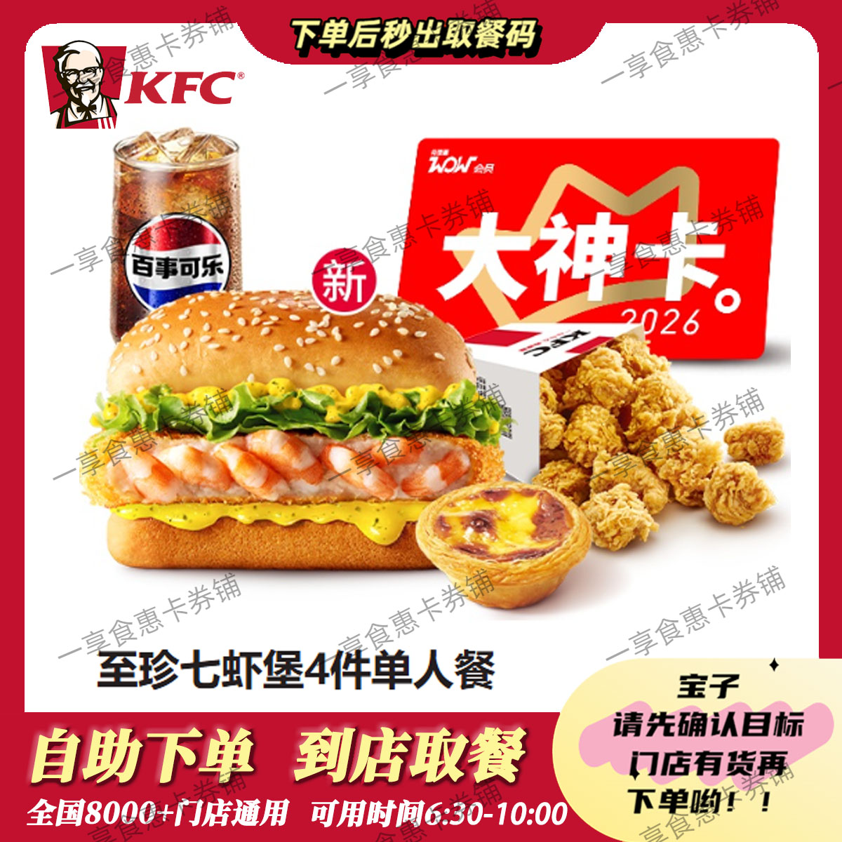 KFC肯德基至珍七虾堡鸡米花蛋代金券/提货券