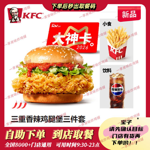 代下单KFC肯德基三重香辣鸡腿堡三件套（中薯中可）全国通用