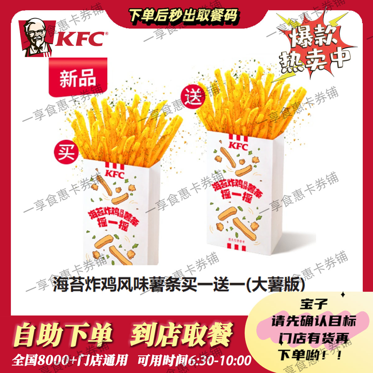 【上新】自助秒兑KFC肯德基海苔炸鸡风味薯条买一送一代下单